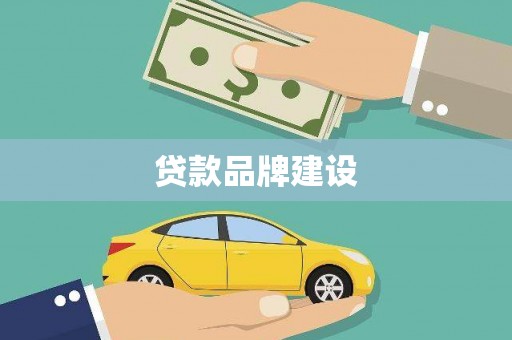 望德堂区贷款品牌建设