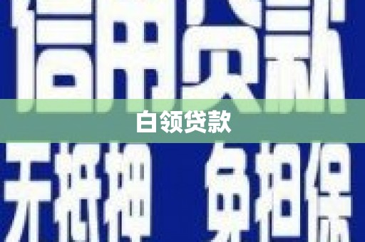 望德堂区白领贷款