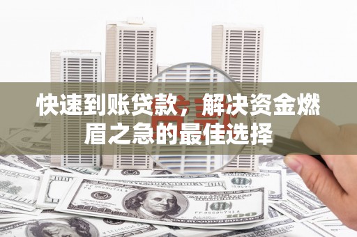 望德堂区快速到账贷款，解决资金燃眉之急的最佳选择