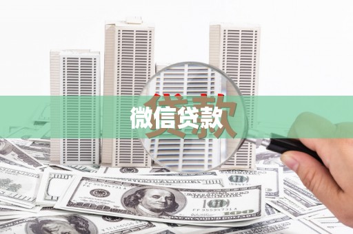 望德堂区微信贷款
