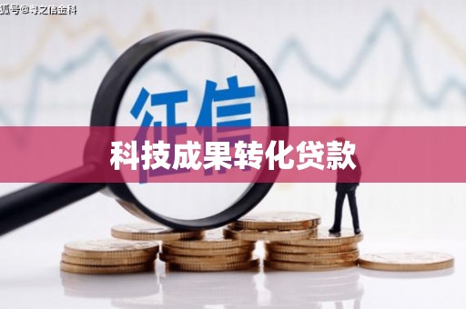 望德堂区科技成果转化贷款