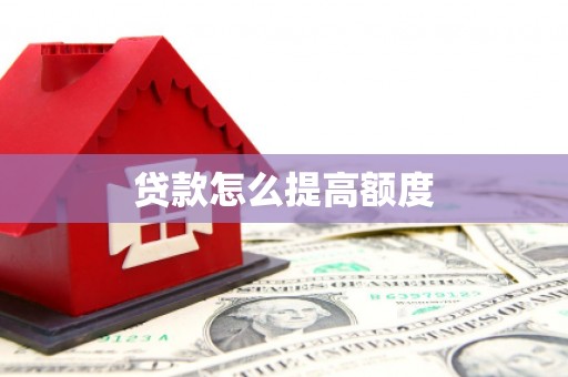 望德堂区贷款怎么提高额度