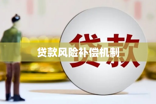 望德堂区贷款风险补偿机制