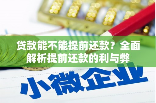 望德堂区贷款能不能提前还款？全面解析提前还款的利与弊