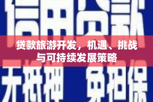 望德堂区贷款旅游开发，机遇、挑战与可持续发展策略