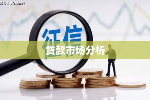 望德堂区贷款市场分析
