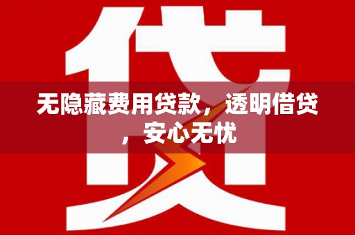 望德堂区无隐藏费用贷款，透明借贷，安心无忧