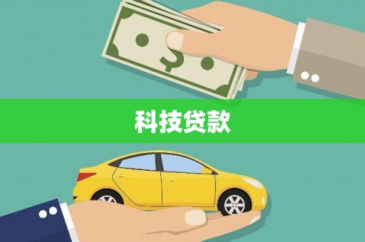 望德堂区科技贷款