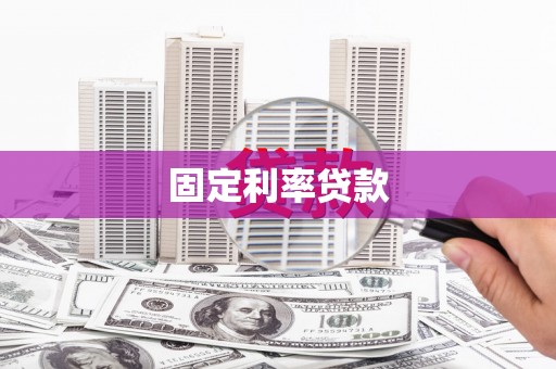 望德堂区固定利率贷款