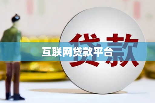 望德堂区互联网贷款平台