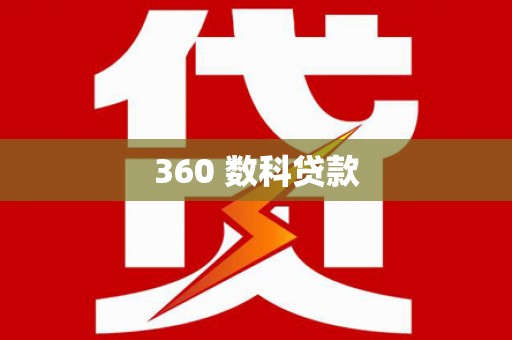 望德堂区360 数科贷款