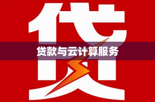 望德堂区贷款与云计算服务
