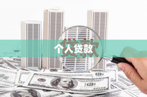 望德堂区个人贷款