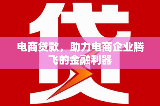 望德堂区电商贷款，助力电商企业腾飞的金融利器
