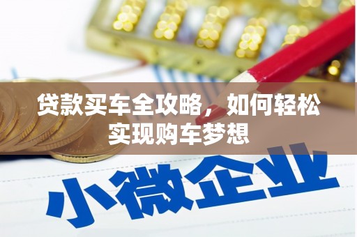望德堂区贷款买车全攻略，如何轻松实现购车梦想