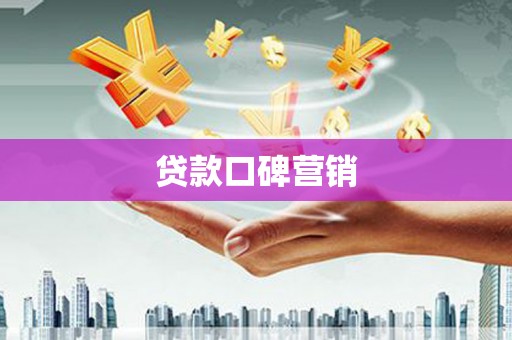 望德堂区贷款口碑营销