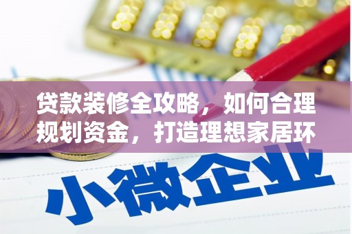 望德堂区贷款装修全攻略，如何合理规划资金，打造理想家居环境