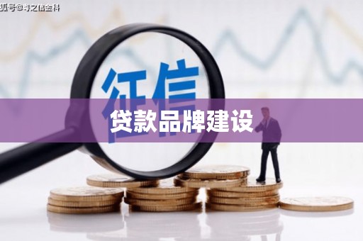 望德堂区贷款品牌建设