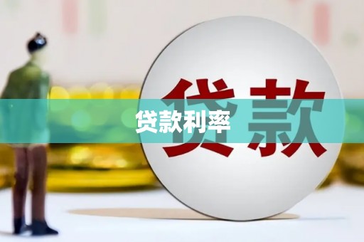 望德堂区贷款利率