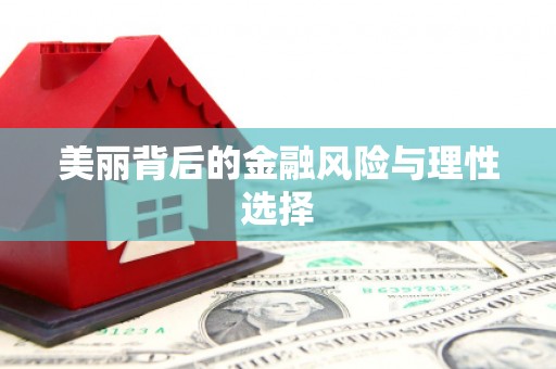 望德堂区美丽背后的金融风险与理性选择
