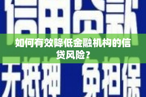 望德堂区如何有效降低金融机构的信贷风险？