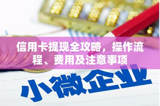 望德堂区信用卡提现全攻略，操作流程、费用及注意事项