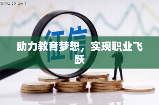 望德堂区助力教育梦想，实现职业飞跃