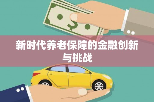 望德堂区新时代养老保障的金融创新与挑战