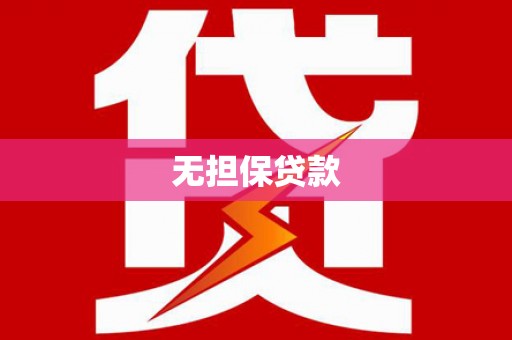 望德堂区无担保贷款