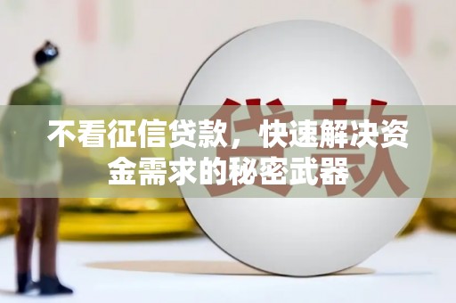 望德堂区不看征信贷款，快速解决资金需求的秘密武器