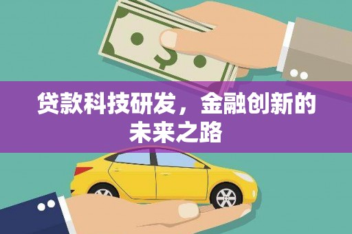 望德堂区贷款科技研发，金融创新的未来之路