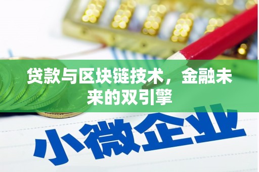 望德堂区贷款与区块链技术，金融未来的双引擎