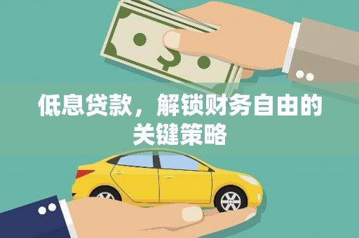 望德堂区低息贷款，解锁财务自由的关键策略
