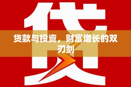 望德堂区贷款与投资，财富增长的双刃剑