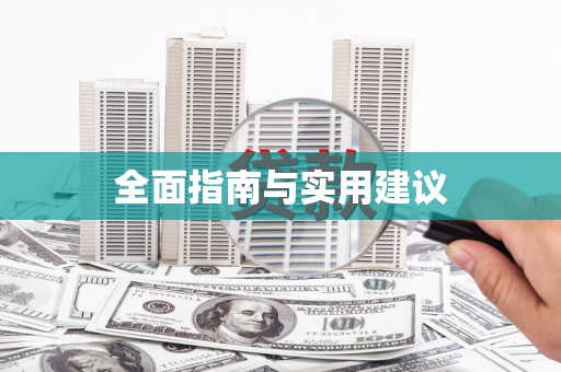 望德堂区全面指南与实用建议