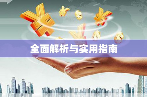 望德堂区全面解析与实用指南