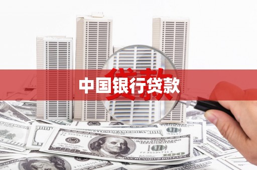 望德堂区中国银行贷款