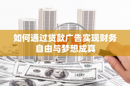 望德堂区如何通过贷款广告实现财务自由与梦想成真