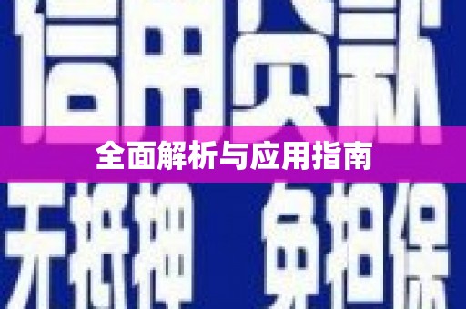 望德堂区全面解析与应用指南