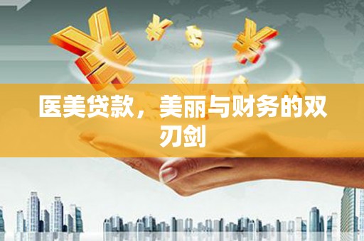 望德堂区医美贷款，美丽与财务的双刃剑