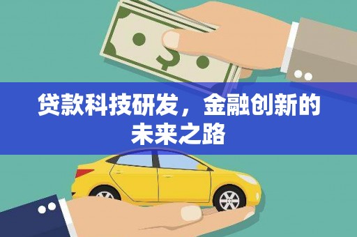 望德堂区贷款科技研发，金融创新的未来之路
