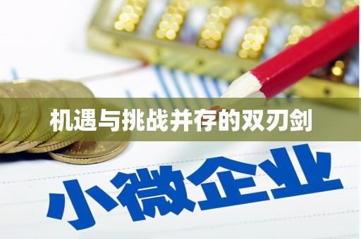 望德堂区机遇与挑战并存的双刃剑