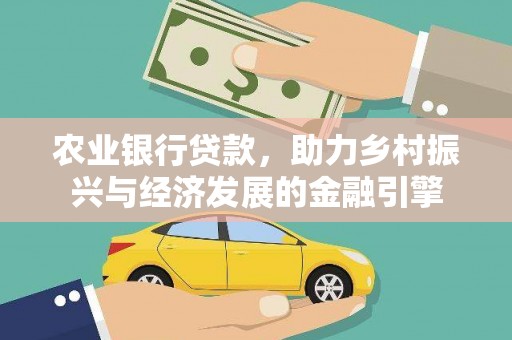 望德堂区农业银行贷款，助力乡村振兴与经济发展的金融引擎