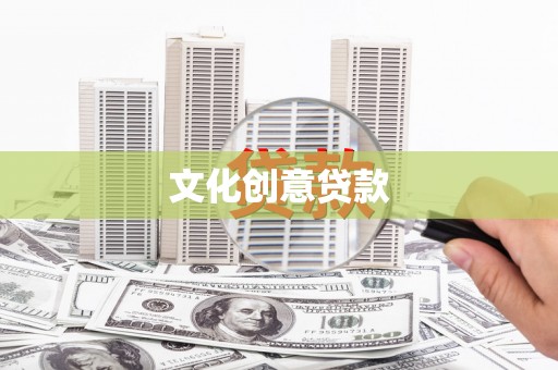 望德堂区文化创意贷款