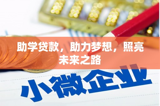 望德堂区助学贷款，助力梦想，照亮未来之路