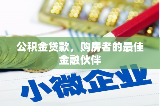 望德堂区公积金贷款，购房者的最佳金融伙伴