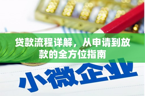 望德堂区贷款流程详解，从申请到放款的全方位指南