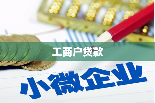 望德堂区工商户贷款