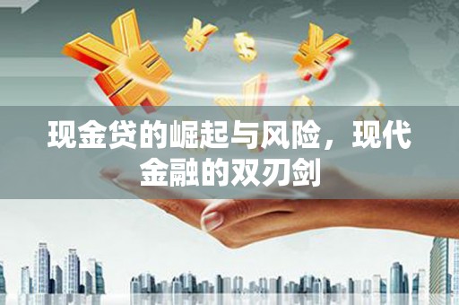 望德堂区现金贷的崛起与风险，现代金融的双刃剑