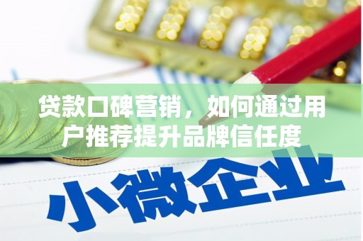望德堂区贷款口碑营销，如何通过用户推荐提升品牌信任度